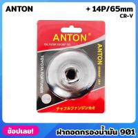 ราคา ANTON ฝาถอดกรอง 901 CR-V 14P/65mm ถอดกรอง น้ำมันเครื่อง ฝาถอดกรองน้ำมันเครื่อง TOYOTA HONDA NISSAN (23446986866)