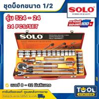 ราคา SOLO เครื่องมือช่าง ประแจบล็อกชุด รุ่น524 - 24 PCS. (29263766258)