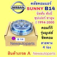 ราคา หน้าคลัช คอมแอร์ นิสสัน เซนทร้า B14 ปี1995-2000 หน้าชิด คลัชคอมแอร์ NISSAN SENTRA B14 ชุดคลัช คลัชแอร์ ใช้กับคอมโรตารี่) (17544439177)