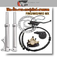 ราคา ชุดสุดคุ้ม6ชิ้น fino/mio/mio mx ปั้มล่าง+โช๊คหน้า+ปั๊มบนสีดำ+จานหน้า+กระปุกไมล์+สายดิสเบรคหน้า ฟีโน่ มีโอ (21687595944)