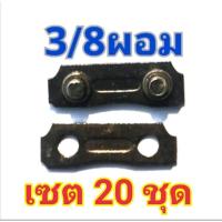 ราคา ข้อต่อโซ่​ อย่างดี​ 3/8อ้วน,3/8ผอม​ ถุงละ 20​ ชุด (17893650275)
