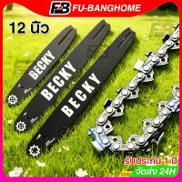 ราคา FB 12นิ้ว โซ่เลื่อย บาร์พร้อมโซ่ โซ่เลื่อย ไม่ยืดง่าย สำหรับ เลื่อยยนต์/ เลื่อยโซ่ยนต์ / เลื่อยไฟฟ้า ทนต่ออุณหภูมิสูง (54801101616)