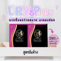 ราคา Ury’s Plusผลิตภัณฑ์อาหารเสริมควบคุมน้ำหนัก (2กล่องขึ้นไป)ส่งฟรีเลยจ้า คุมหิว-ลดกินจุกจิก-ไม่มีผลข้างเคียง (13143547034)