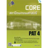 ราคา Core PAT 4 ความถนัดทางสถาปัตยกรรมศาสตร์ ผู้เขียน: ณัฐพันธ์ เพชรคง *******หนังสือมือ2 สภาพ 80%******* (23947353626)