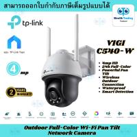 ราคา VIGI C540-W 4MP Outdoor Full-Color Wi-Fi Pan Tilt Network Camera (25209887760)