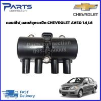 ราคา คอยล์ไฟ,คอยล์จุดระเบิด CHEVROLET AVEO 1.4,1.6 ราคา/ตัว (25154424774)