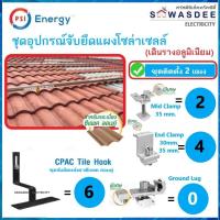 ราคา **ติดตั้ง 2 แผง** PSI ชุดจับยึดแผงโซล่าร์ หลังคาCPACลอนคู่ - CPAC Tile Hook (SET2) เดินรางอลูมิเนียม (43124482452)