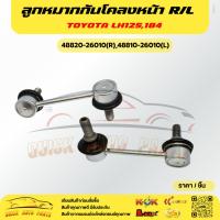 ราคา ลูกหมากกันโคลงหน้า R/L TOYOTA LH125,184#48820-26010(R),48810-26010(L)**ซื้อคู่ถูกกว่าแน่นอน สั่งเลยสินค้าพร้อมส่ง*** (18452126614)