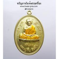 ราคา หลวงปู่ทิม วัดละหารไร่ เหรียญเจริญพรล่าง วาระกฐิน ๒๕๖๖ (KP4286) (25504016515)