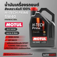 ราคา MOTUL H-TECH PRIME 5W40 ขนาด 4 ลิตร ใช้ได้ทั้ง เบนซิน ดีเซล น้ำมันเครื่องรถยนต์ สังเคราะห์แท้ 100% API SN/CF MOA0002 (25713798507)