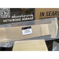 ราคา สติ๊กเกอร์เสาประตู MITSUBISHI MIRAGE (20623166963)
