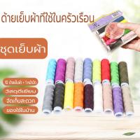 ราคา ชุดเข็มและด้าย ชุดเย็บผ้า เส้นสี DIY ที่เย็บผ้า เข็ม ด้าย อุปกรณ์เย็บผ้า (29100646053)