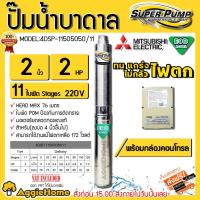 ราคา Mitsubishi ปั๊มบาดาล Eco ปั๊มบาดาล 220V (ใหม่) 2นิ้ว 2HP 11ใบ รุ่น 4DSP-1505O50/11 (เฉพาะตัวปั๊ม+กล่องคอนโทรล) ดูดน้ำลึก (3409640317)