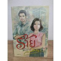 ราคา ร้าย (ว.วินิจฉัยกุล) (27034760667)