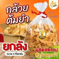 ราคา กินเพลิน✨ กล้วยต้มยำยกลัง 3 กิโลกรัม กล้วยต้มยำ กล้วยรสต้มยำสุโขทัย กล้วยฉาบ (57000832414)
