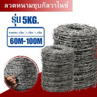 ราคา ลวดหนามชุบกัลวาไนซ์ (ยาว60-100เมตร เบอร์14 / 16 / 17) ลวดหนามล้อมรั้ว รั้วลวดหนามถัก ตาข่ายรั้วบ้าน Galvanized Barb Wire (5151177100)