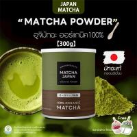 ราคา Japan ผงมัทฉะ ออร์แกนิค (Organic Matcha Powder) ขนาด 300g ไม่ผสมแป้ง ไม่ผสมน้ำตาล ทานง่าย ไม่ขม (26240107766)
