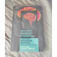 ราคา หนังสือมือสอง จิตวิทยาการลงทุน (6827347371)