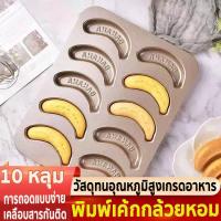 ราคา พิมพ์เค้กกล้วยหอม10ช่องพิมพ์เค้กกล้วยหอมBanana cake เคลือบเทฟลอน (43967106523)