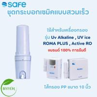 ราคา safe กระบอกไส้กรองน้ำ ขนาด 10 นิ้ว กระบอกกรอง Pre - Filter อะไหล่ เครื่องกรองน้ำ (26375260917)
