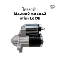 ราคา ✅รับประกัน1ปี✅ไดสตาร์ท Mazda3 mazda2 เครื่อง 1.6 DE ไดใหม่เกรดดี (43702961409)