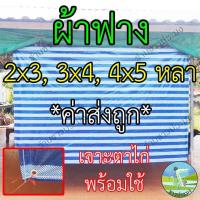 ราคา ผ้าฟาง ผ้าลาย 2x3 , 3x4 , 4x5 หลา รองเต็นท์ กันแดด กันฝน ปูพื้น ผ้าฟ้าขาว บลูชีท (26254612857)