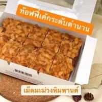 ราคา ท๊อฟฟี่เค้ก โฮมเบอเกอรี่สวนดุสิต ตำนานยาวนานกว่า30ปี (13621788262)
