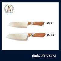 ราคา มีดหั่นตรากีวี เบอร์ #171 #173 มีดทำครัว คุณภาพดี Kiwi ยี่ห้อกีวี ราคาพิเศษ มีด ตรากีวี (KIWI) ของแท้ (6878374839)