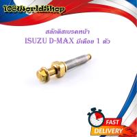 ราคา สลักดิสเบรคหน้า isuzu d-max แบบแท้ บนมีเดือย 1 ชิ้น (ตามรูป) มีบริการเก็บเงินปลายทาง (20419290208)