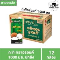 ราคา กะทิอร่อยดี 1000 มล. ยกลัง 12 กล่อง (23383032712)
