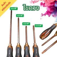 ราคา ไขควงหัวแฉก หัวแบน ไขควงแบน4" ไขควงแฉก4" ไขควงแฉก6" ไขควงแฉก8" (29234056820)