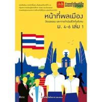 ราคา หนังสือเรียน บร.หน้าที่พลเมืองฯ ม.4-6 ล.1 ลส'51 (วพ.) (5031869270)