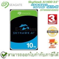 ราคา Seagate SkyHawk AI HDD 3.5" 10TB SATA-III (ST10000VE001) ฮาร์ดดิส ของแท้ ประกันศูนย์ 3ปี (22605479095)