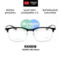 ราคา กรอบแว่นสายตา RayBan RX6518 3163 แท้ รับประกันศูนย์ไทย 2 ปีเต็ม (51600155546)