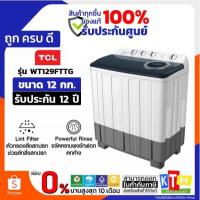 ราคา TCL เครื่องซักผ้า 2ถัง 12kg สีขาว รุ่นWT129FTTG รับประกัน 12 ปี (43761233175)
