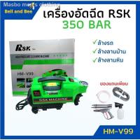 ราคา ▤™เครื่องอัดฉีดแรงดันสูง 350 bar กำลัง 3000W RSK ระบบมอเตอร์ สินค้าขายดี ‍ (13015966660)