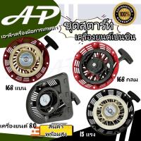 ราคา ชุดสตาร์ท ลานสตาร์ท ฝาสตาร์ท เครื่องยนต์เบนซิน อะไหล่เครื่องยนต์ (19493002306)