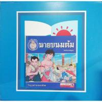 ราคา นายขนมต้ม(ฉบับการ์ตูน) (9786162130830) (7886132505)