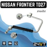 ราคา ท่อแอร์ สายแป๊ป นิสสัน ฟรอนเทียร์ ทีดี 27 ทีดี 30 บิ๊กเอ็ม (แผง - ไดเออร์) NISSAN FRONTIER TD27 TD30 BIG-M BIGM ท่อน้ำยา (28372848203)