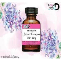 ราคา หัวเชื้อน้ำหอมเข้มข้นกลิ่น เรยา ชมพู ผู้หญิง#30cc (7354900408)