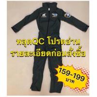 ราคา ‼️หลุดQC‼️ ชุดทหารอากาศ ชุดทหาร ชุดนักบิน f16 (3422262671)