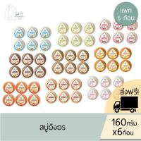 ราคา ส่งฟรี+ ลด 50% ในไลฟ์ ‼️แพค 6 ก้อน‼️ สบู่อิงอร สบู่สมุนไพรธรรมชาติ ผิวกระจ่างใส ✔️160 กรัม X 6 ก้อน✔️มี 9 สูตรให้เลือก (25739053254)