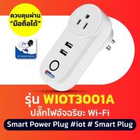 ราคา Smart Plug WATASHI รุ่น WIOT3001A ปลั๊กไวไฟ ปลั๊กไฟอัจฉริยะ ควบคุมผ่านมือถือได้ Smart Power Plug #iot # Smart Plug (5115658804)