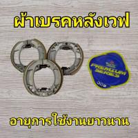 ราคา ผ้าเบรคดั้มหลัง [ 1คู่ ] สำหรับ Wave ทุกรุ่น ทุกDream (เทียบศูนย์) ใส่รถมอไซค์ มีเก็บปลายทาง พร้อมส่ง (40705015007)