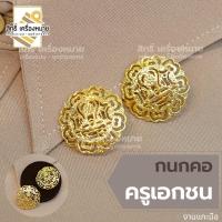 ราคา กนกคอเอกชน ครูเอกชน สังกัดโรงเรียนเอกชน /เข็มติดปกคอเสื้อ งานแกะมืออย่างดี (ขาเข็มกลัด) (11298872784)