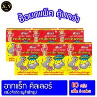 ราคา อาท แร็ท คิลเลอร์ เหยื่อกำจัดหนูสำเร็จรูป 80 กรัม (แพ็ค 6 กล่อง) (17874431420)