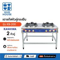 ราคา KASHIWA เตาแก๊สหัวคู่ทรงยืน เตาแก๊สหัวเร่ง(ใช้กับหัวปรับแรงดันสูง) รุ่น KB-200 เตาแก๊สแรงดันสูง (25095637465)