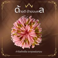 ราคา ด้ายสายสิญจน์ผูกข้อมือ ลายถักเปีย ตะกุดแผ่นทอง สามารถปรับขนาดได้ (29162652593)