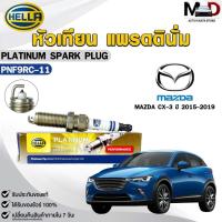 ราคา หัวเทียน แพรตตินั่ม HELLA MAZDA CX-3 ปี 2015-2019 ( 1 หัว ) PLATINUM เฮลล่า มาสด้า ซีเอ็กซ์สาม รหัส PNF9RC-11 (29430488428)