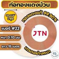 ราคา [ถูกที่สุด!!!] ท่อแอร์ทองแดง ท่อม้วนทองแดง ท่อแอร์ งานแอร์ ติดตั้งแอร์ เบอร์22 หนา 0.70มิล อย่างหนา (43722256905)